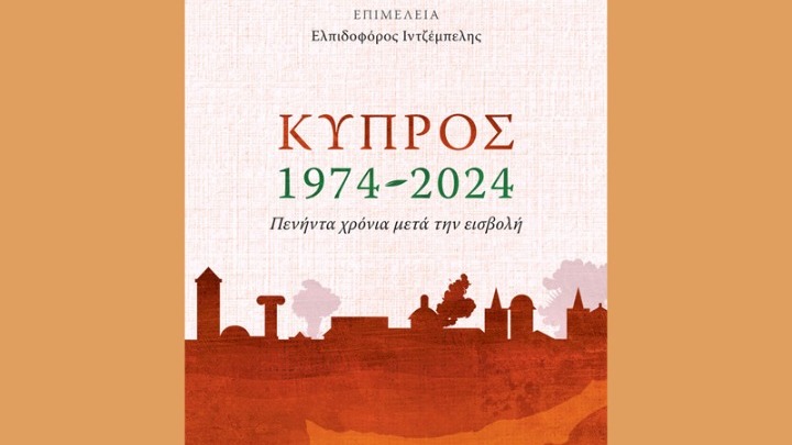 «Κύπρος, 1974-2024: Πενήντα χρόνια μετά την εισβολή»