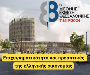 Επιχειρηματικότητα και προοπτικές της ελληνικής οικονομία