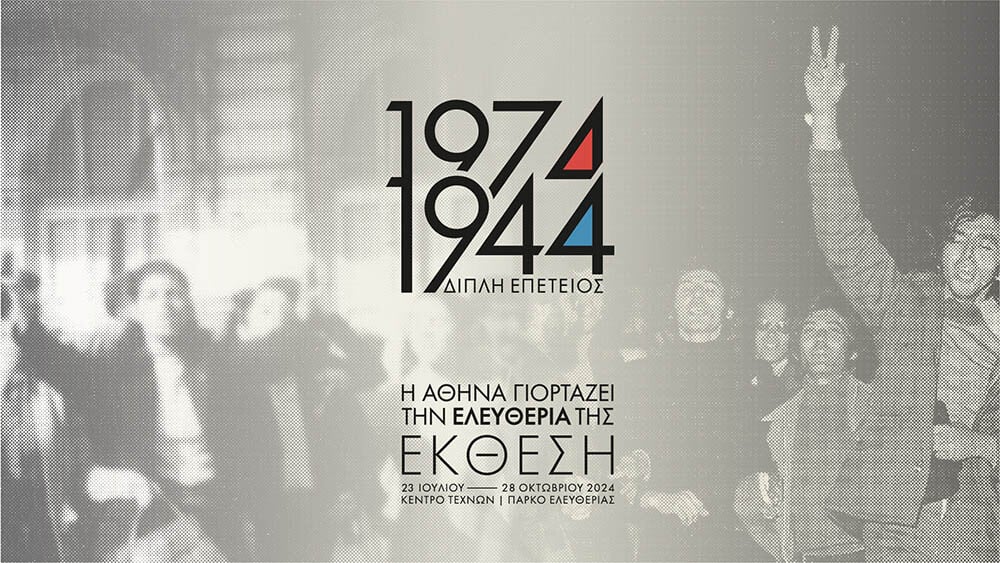 1974 & 1944: Η Αθήνα γιορτάζει την ελευθερία της