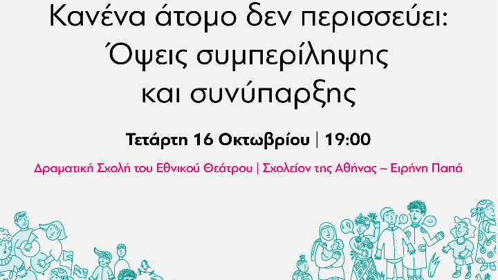 «Κανένα άτομο δεν περισσεύει: Όψεις συμπερίληψης και συνύπαρξης»