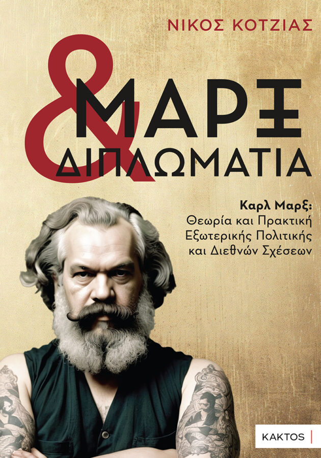 «Μαρξ και Διπλωματία» – Το νέο βιβλίο του Νίκου Κοτζιά