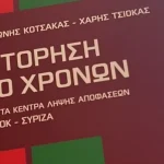 Χάρης Τσιόκας / Μερικές σκέψεις για το βιβλίο “Ιστόρηση 50 χρόνων”