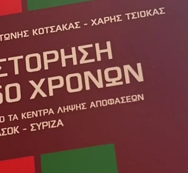 Χάρης Τσιόκας / Μερικές σκέψεις για το βιβλίο “Ιστόρηση 50 χρόνων”