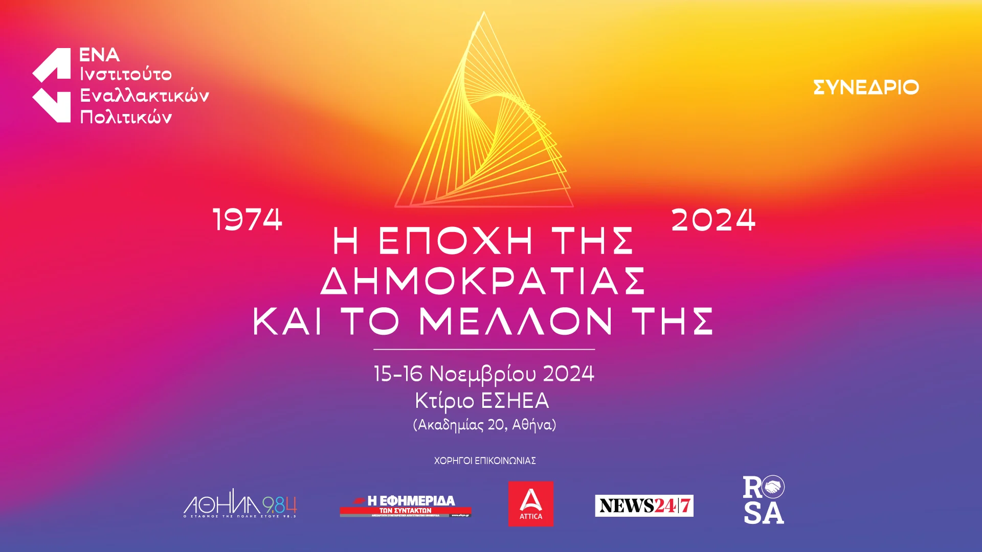 «1974 – 2024: H εποχή της δημοκρατίας και το μέλλον της»: Συνέδριο του Ινστιτούτου ΕΝΑ στις 15 και 16 Νοεμβρίου