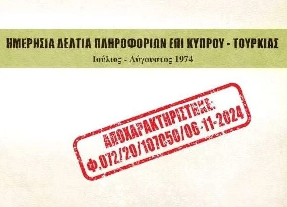 ΕΥΠ: Στη δημοσιότητα αποχαρακτηρισμένα έγγραφα για την τουρκική εισβολή στην Κύπρο