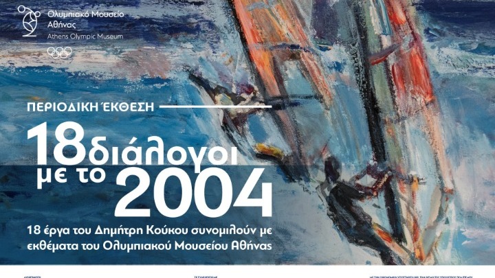 «18 διάλογοι με το 2024» με ζωγραφικά έργα του Δημήτρη Κούκου