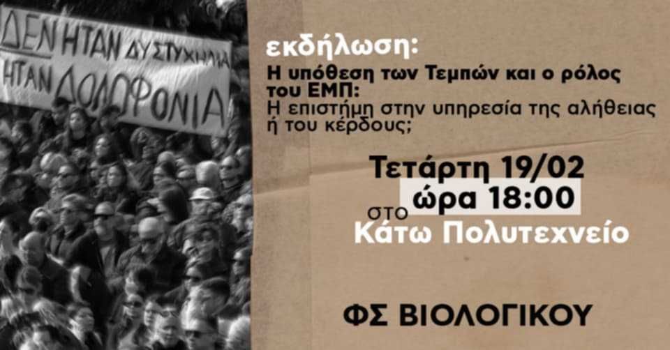 Τέμπη: Εκδήλωση στο ΕΜΠ για το δυστύχημα από φοιτητές, πραγματογνώμονες και εργαζόμενους στον σιδηρόδρομο